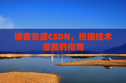 博客资源CSDN，挖掘技术宝藏的指南