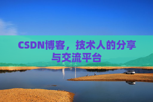 CSDN博客，技术人的分享与交流平台