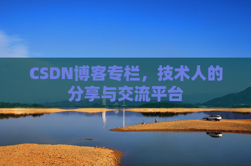 CSDN博客专栏，技术人的分享与交流平台